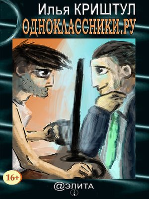 cover image of Одноклассники.ру (сборник)